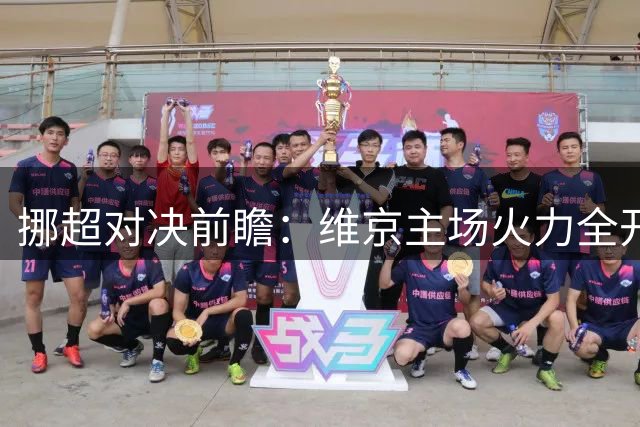 挪超对决前瞻：维京主场火力全开，力克奥勒松在即