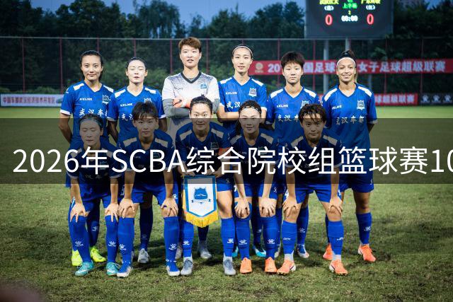 2026年SCBA综合院校组篮球赛10月襄阳启幕